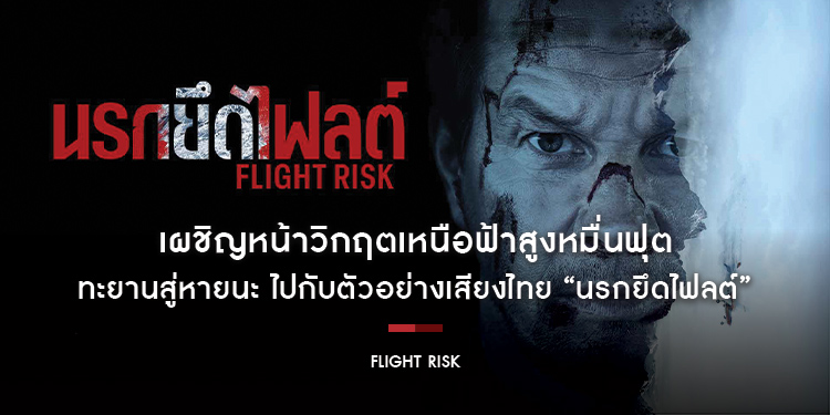 เผชิญหน้าวิกฤตเหนือฟ้าสูงหมื่นฟุต ทะยานสู่หายนะ ไปกับตัวอย่างเสียงไทย “Flight Risk นรกยึดไฟลต์” เกาะให้แน่น ยึดให้มั่น แล้วทะยานสู่ไฟลต์ระห่ำพร้อมกัน